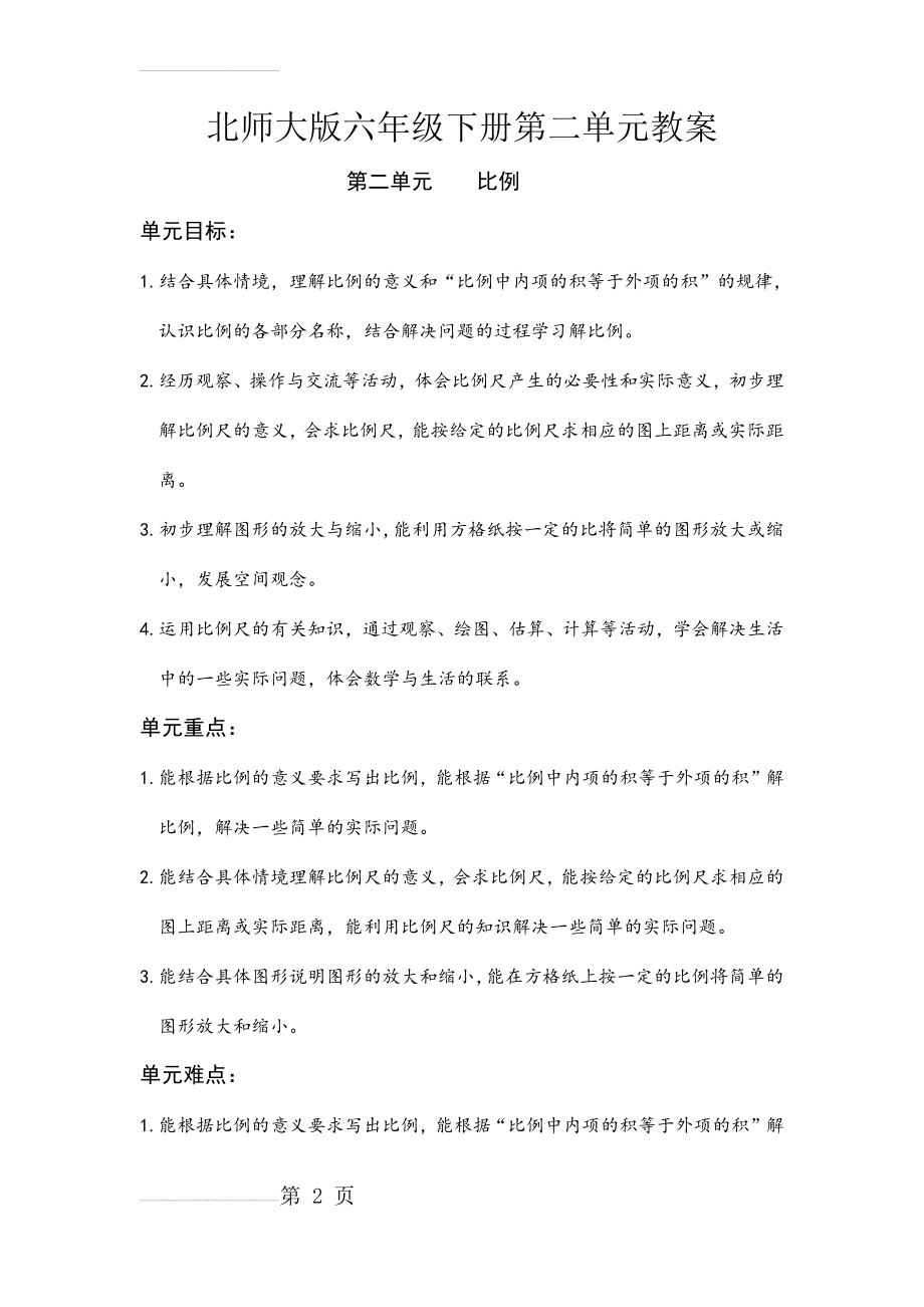 《最新》北师大版六年级下册第二单元《比例》教案(25页).doc_第2页