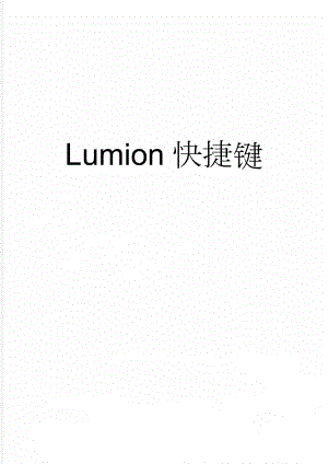 Lumion快捷键(6页).doc