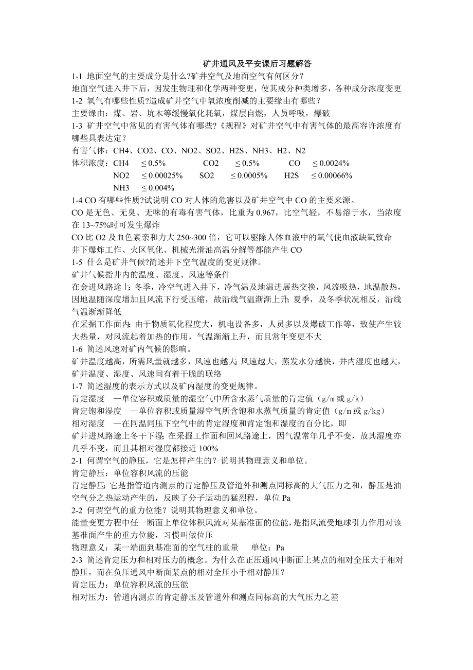 矿井通风与安全课后习题复习资料.docx_第1页