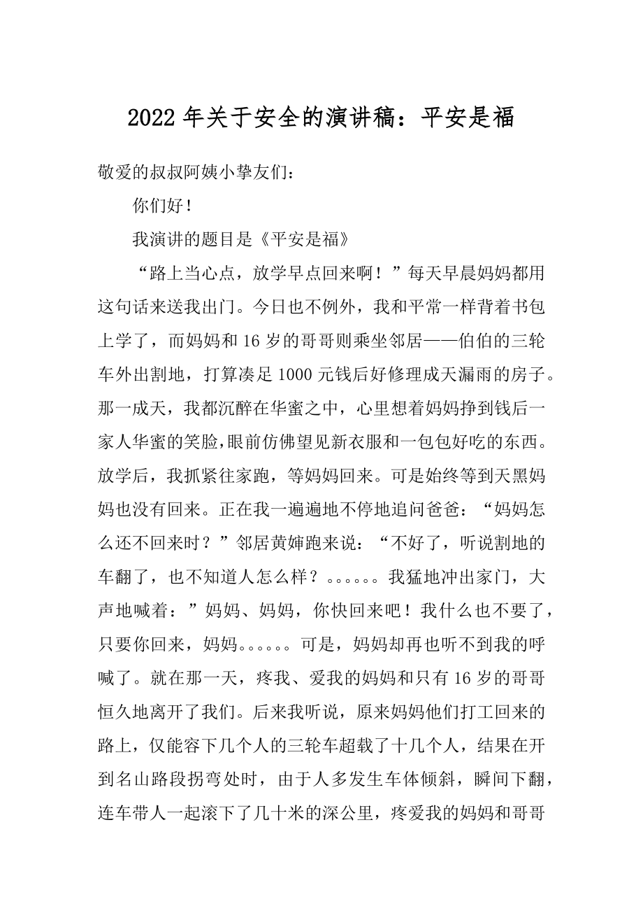 2022年关于安全的演讲稿：平安是福.docx_第1页