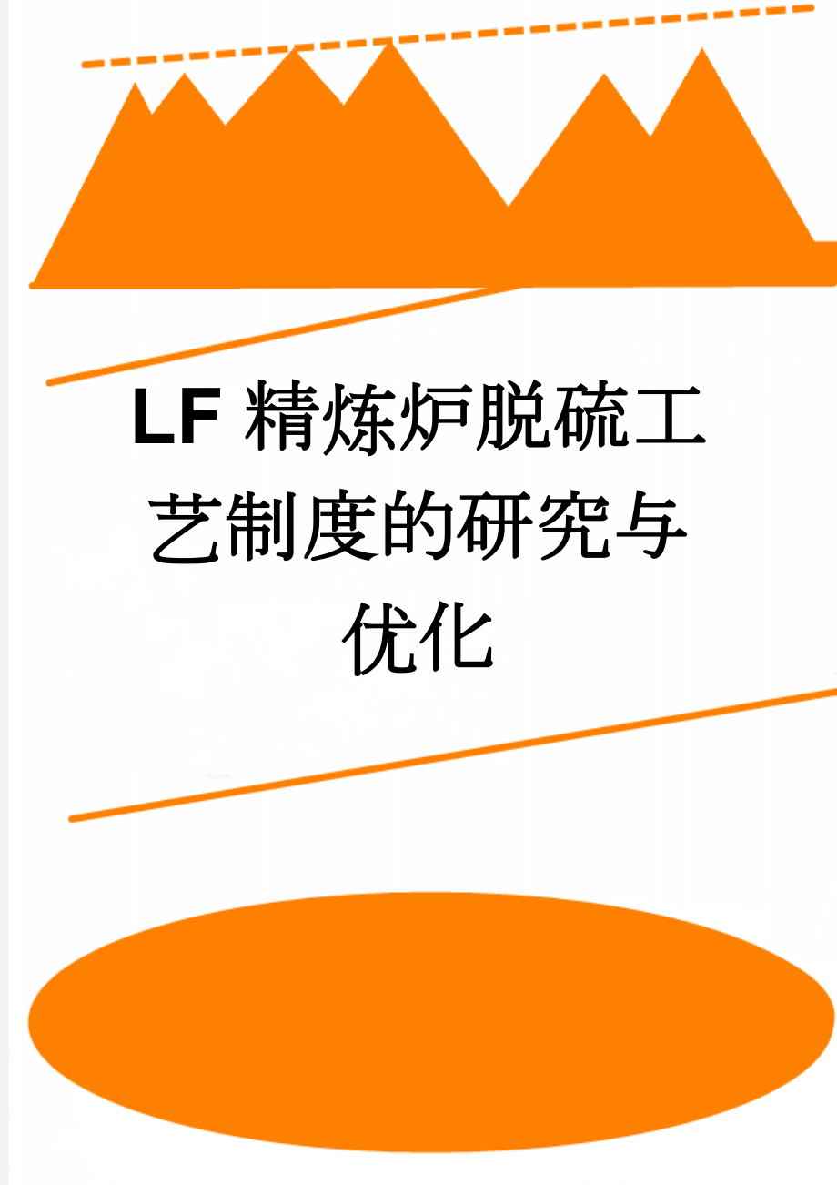 LF精炼炉脱硫工艺制度的研究与优化(13页).doc_第1页