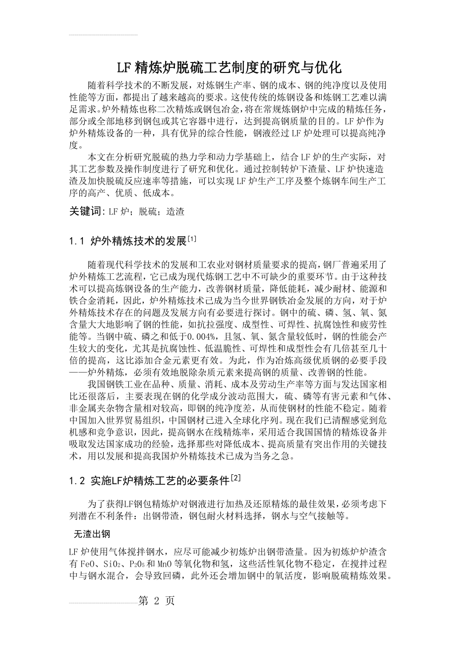 LF精炼炉脱硫工艺制度的研究与优化(13页).doc_第2页