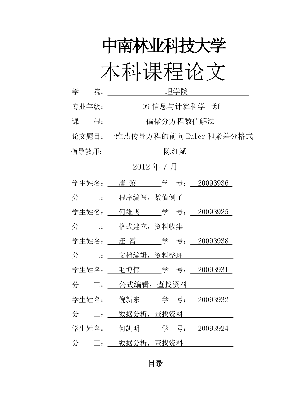 一维热传导方程的前向 、紧差分格式(13页).doc_第2页