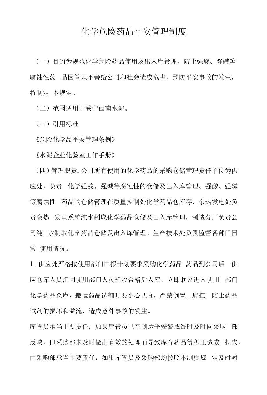 药品相关管理制度（规定） (37).docx_第1页