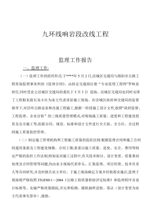 九环线响岩段改线工程施工总结报告.doc