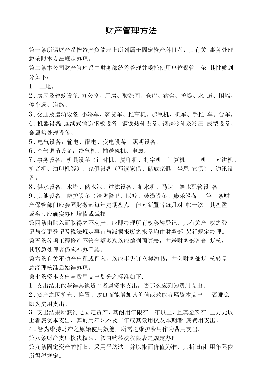 企业单位财产管理制度（通用版） (5).docx_第1页