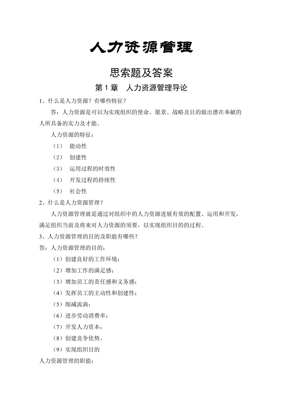 人力资源管理思考题与复习资料.docx_第1页