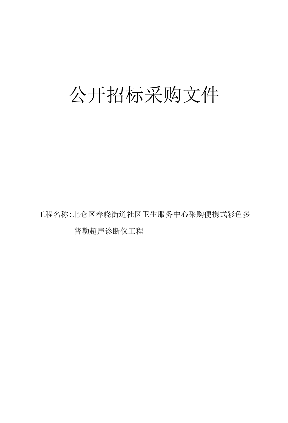 采购便携式彩色多普勒超声诊断仪项目招标文件.docx_第1页