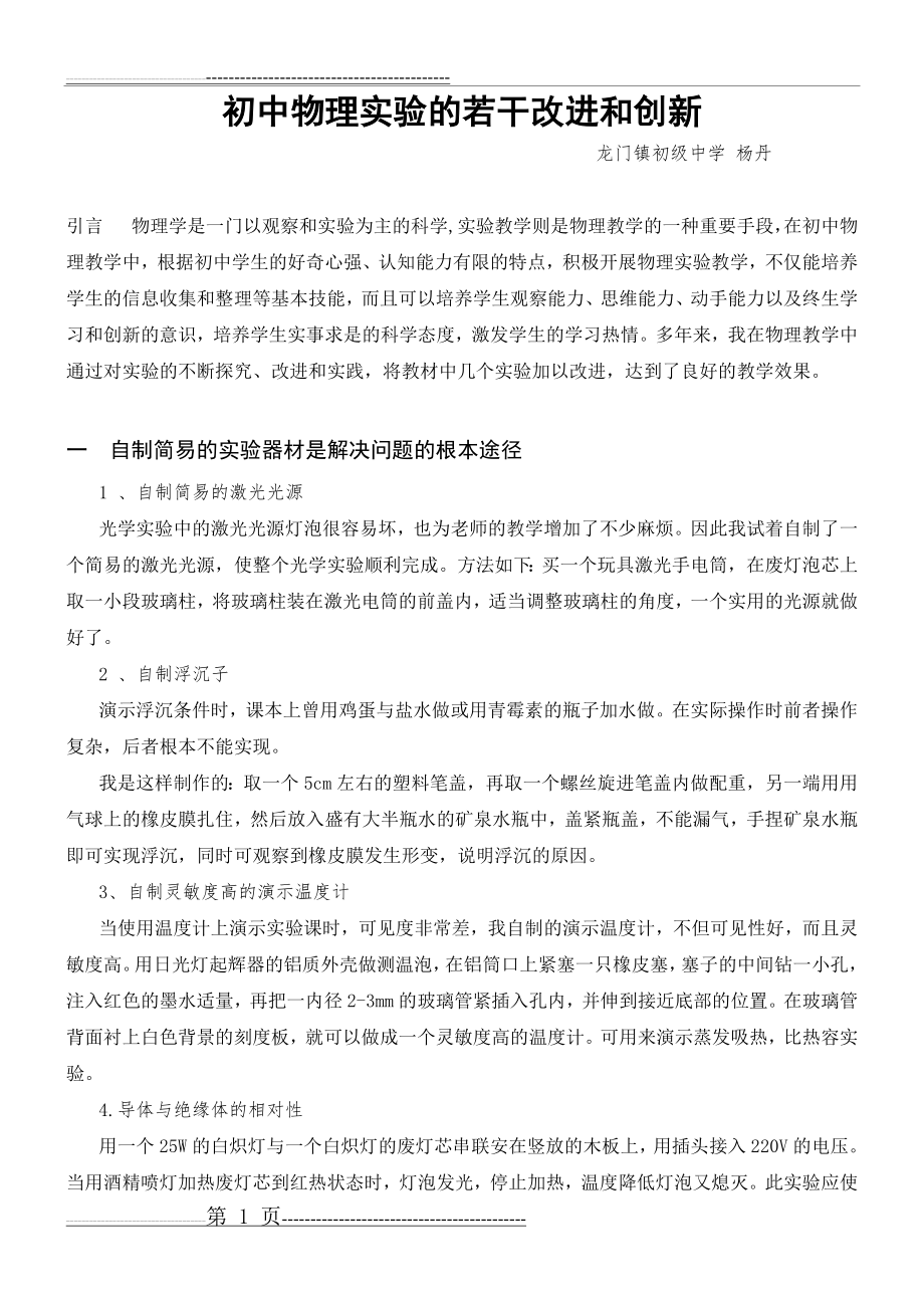 几个初中物理实验的改进与创新(3页).doc_第1页