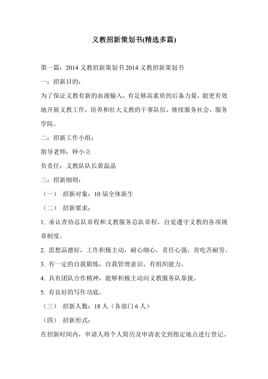 义教招新策划书精选多篇.docx_第1页