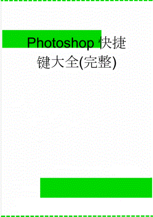 Photoshop快捷键大全(完整)(16页).doc