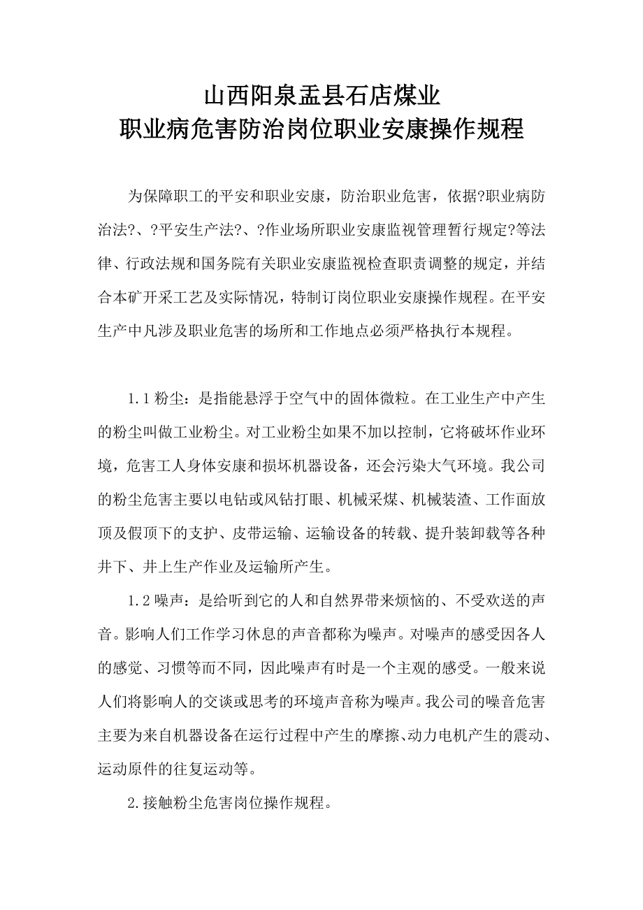 职业病危害防治岗位职业健康操作规程1.doc_第2页