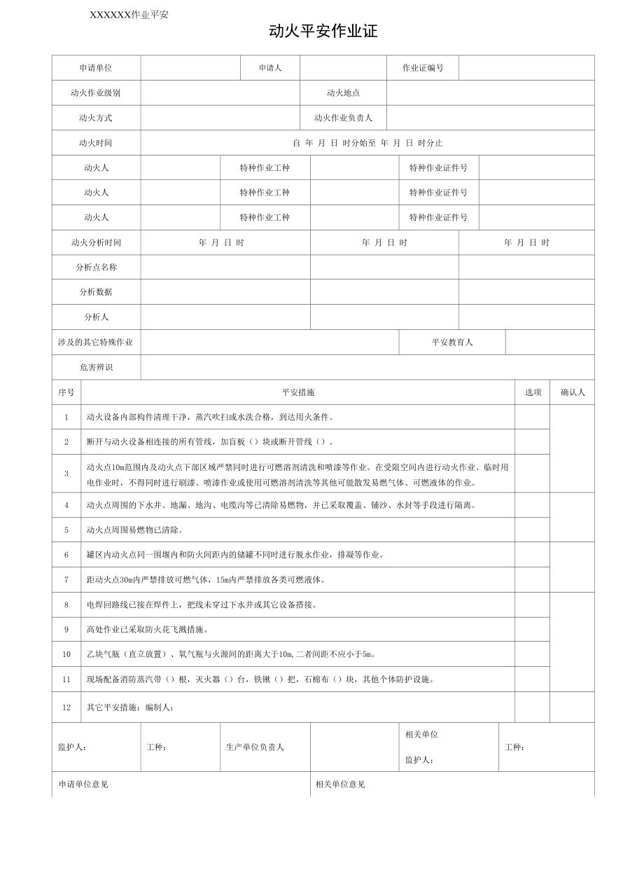 八大作业许可证(新版).docx_第1页