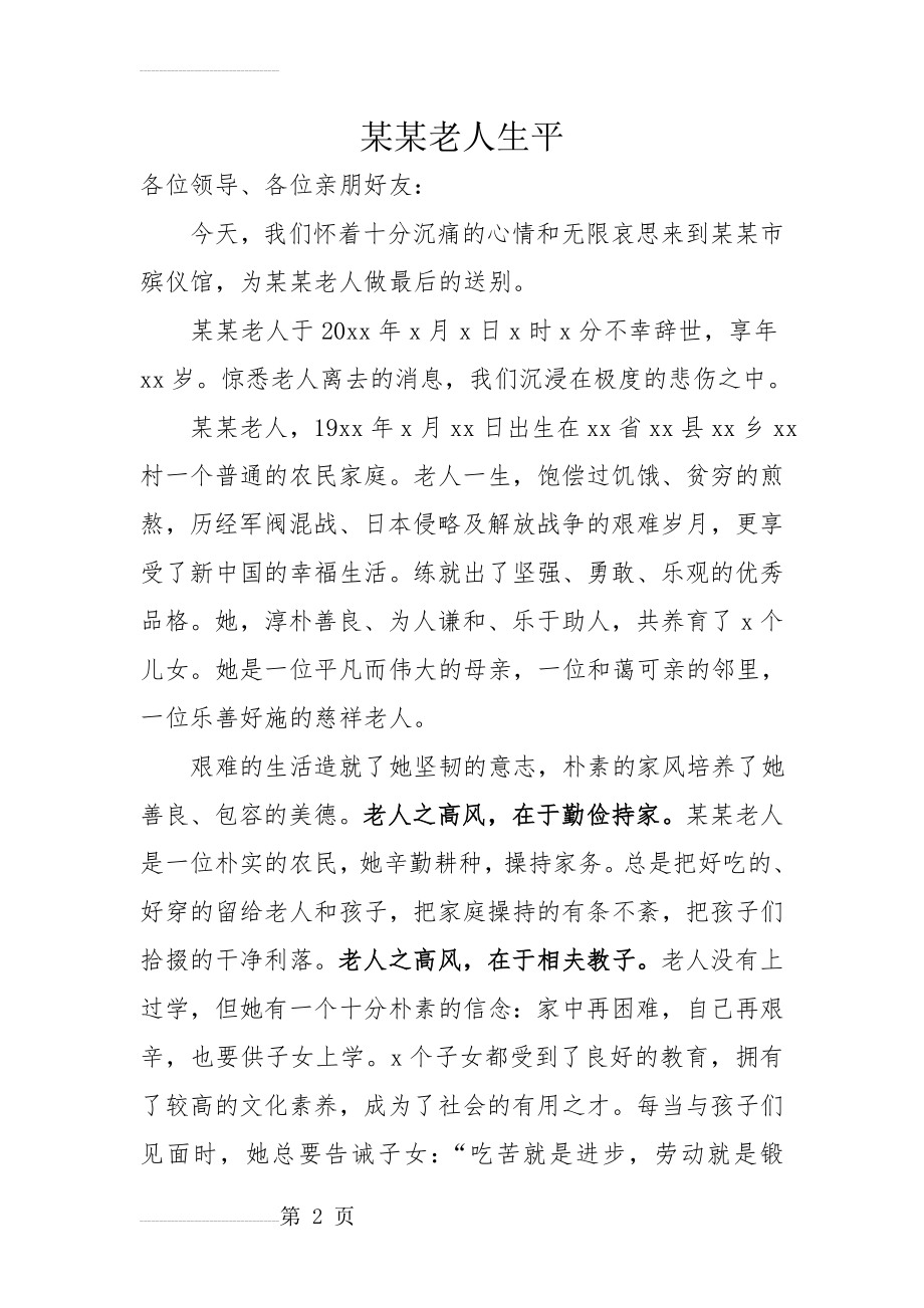 一位高寿有福老母亲的悼词(3页).doc_第2页