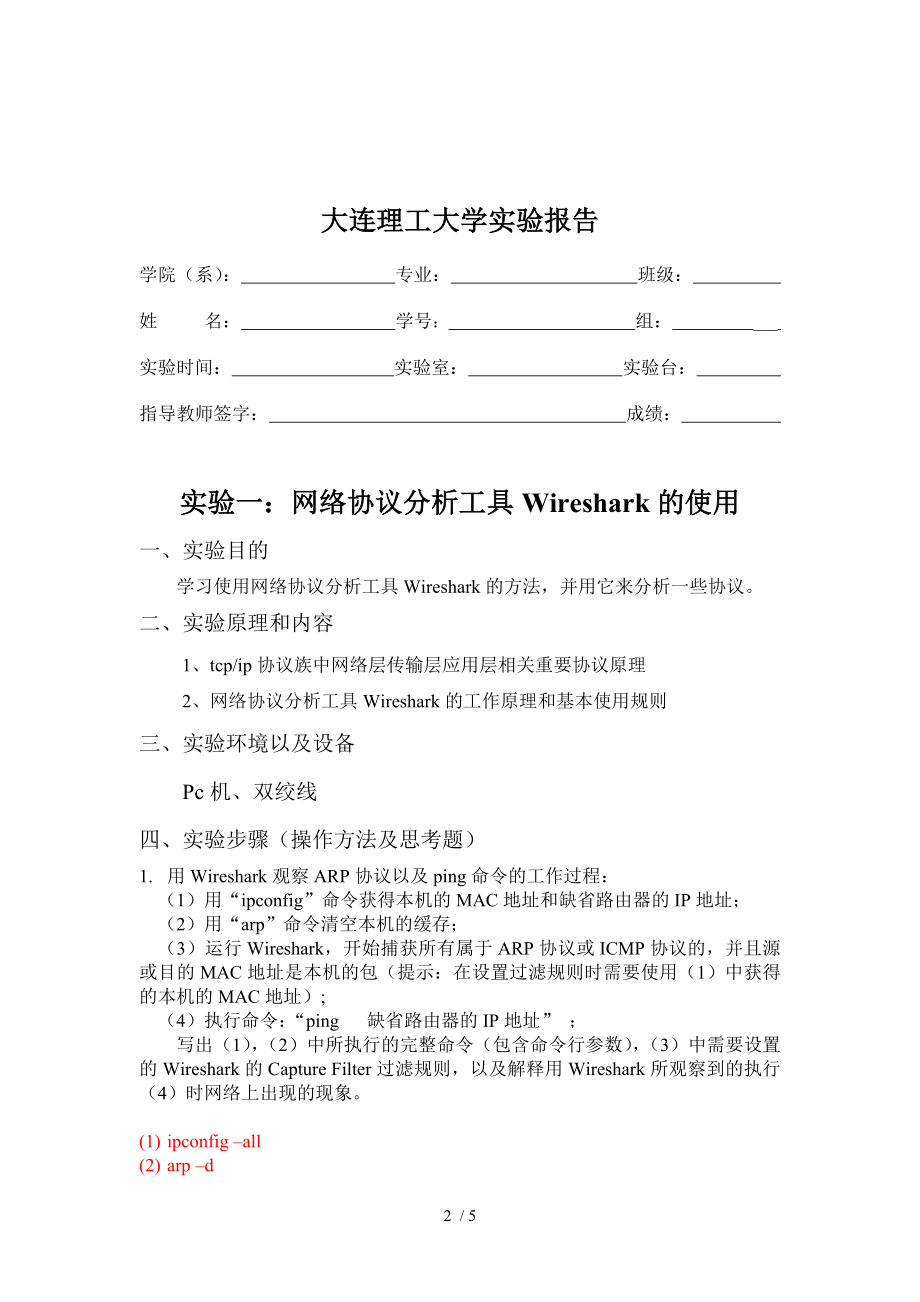 实验1网络协议分析工具Wireshark的使用最新完整版.doc_第2页