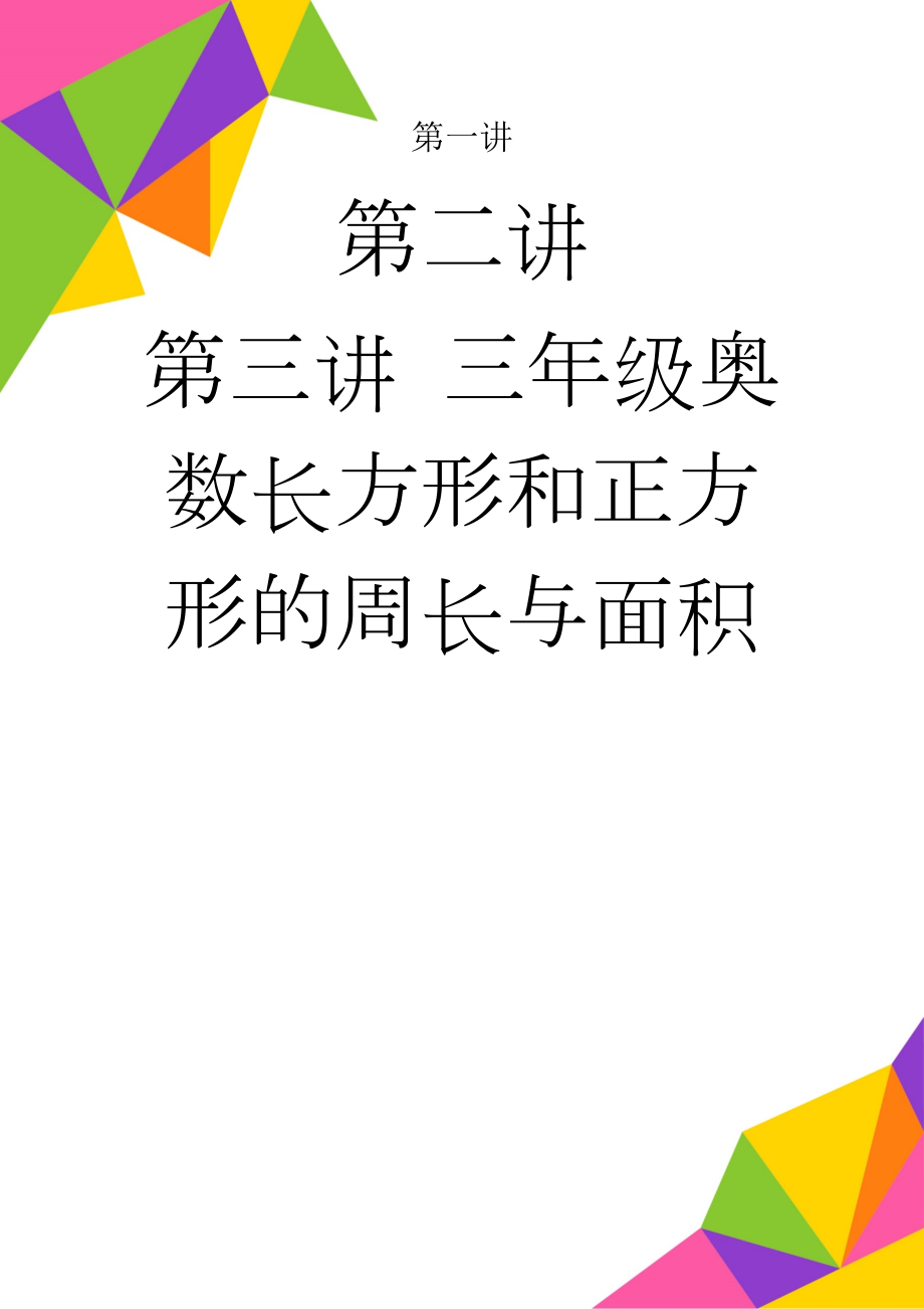 三年级奥数长方形和正方形的周长与面积(5页).doc_第1页