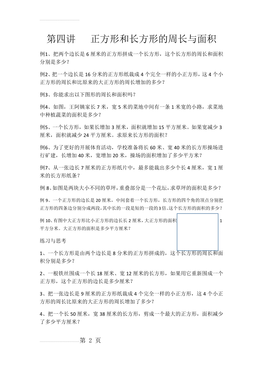 三年级奥数长方形和正方形的周长与面积(5页).doc_第2页