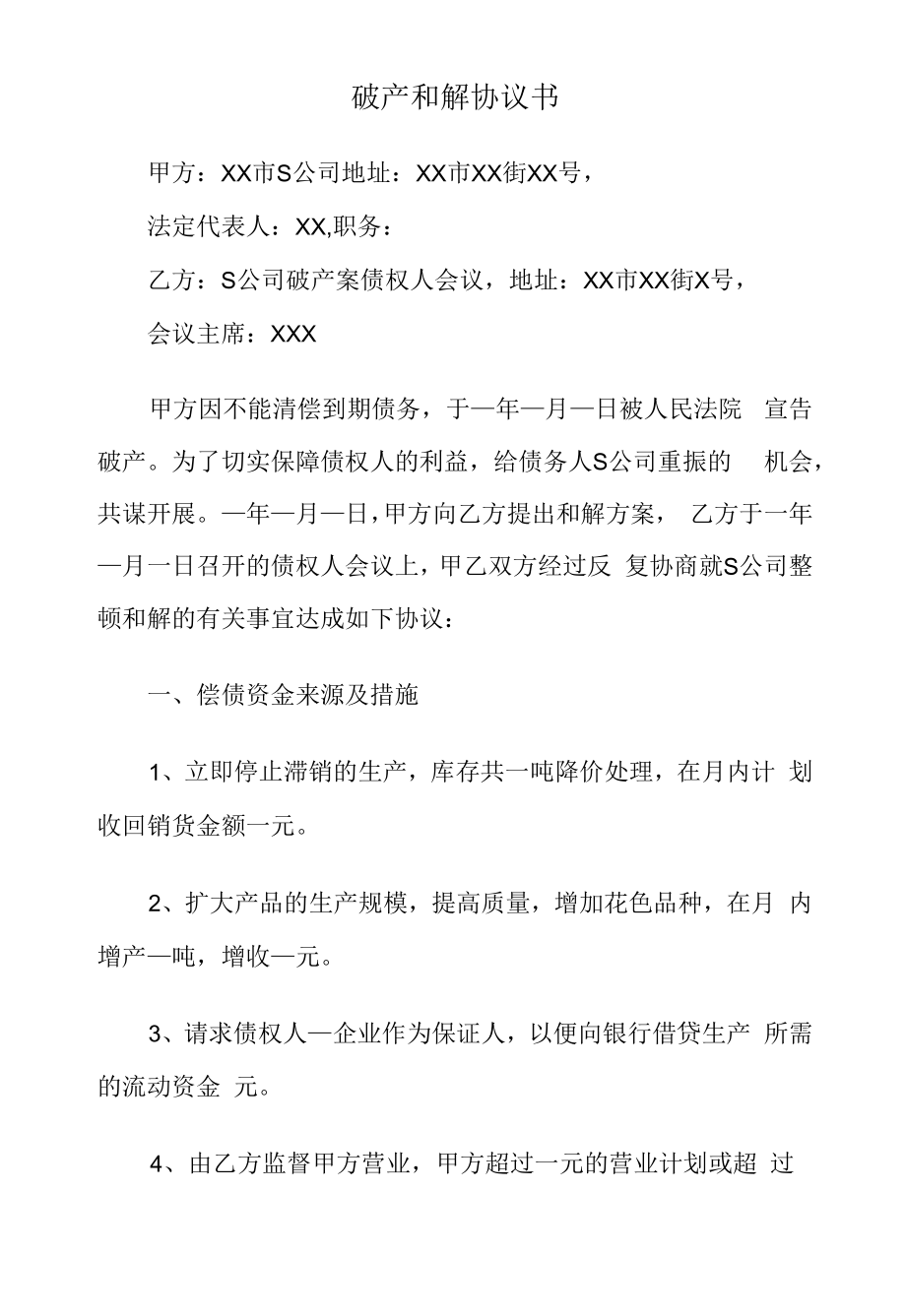 破产和解协议书.docx_第1页