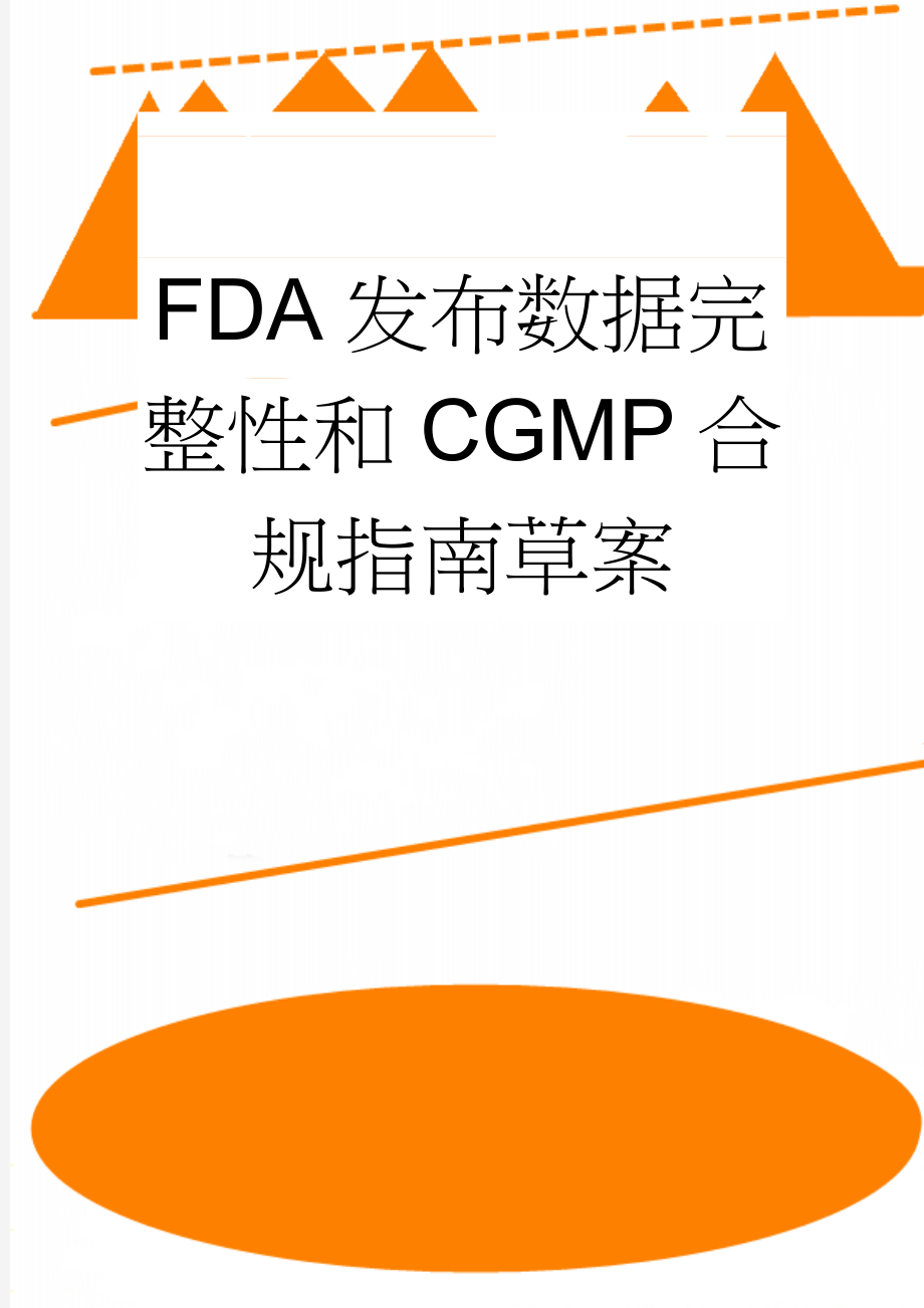 FDA发布数据完整性和CGMP合规指南草案(9页).doc_第1页