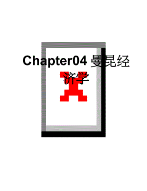 Chapter04曼昆经济学(29页).doc