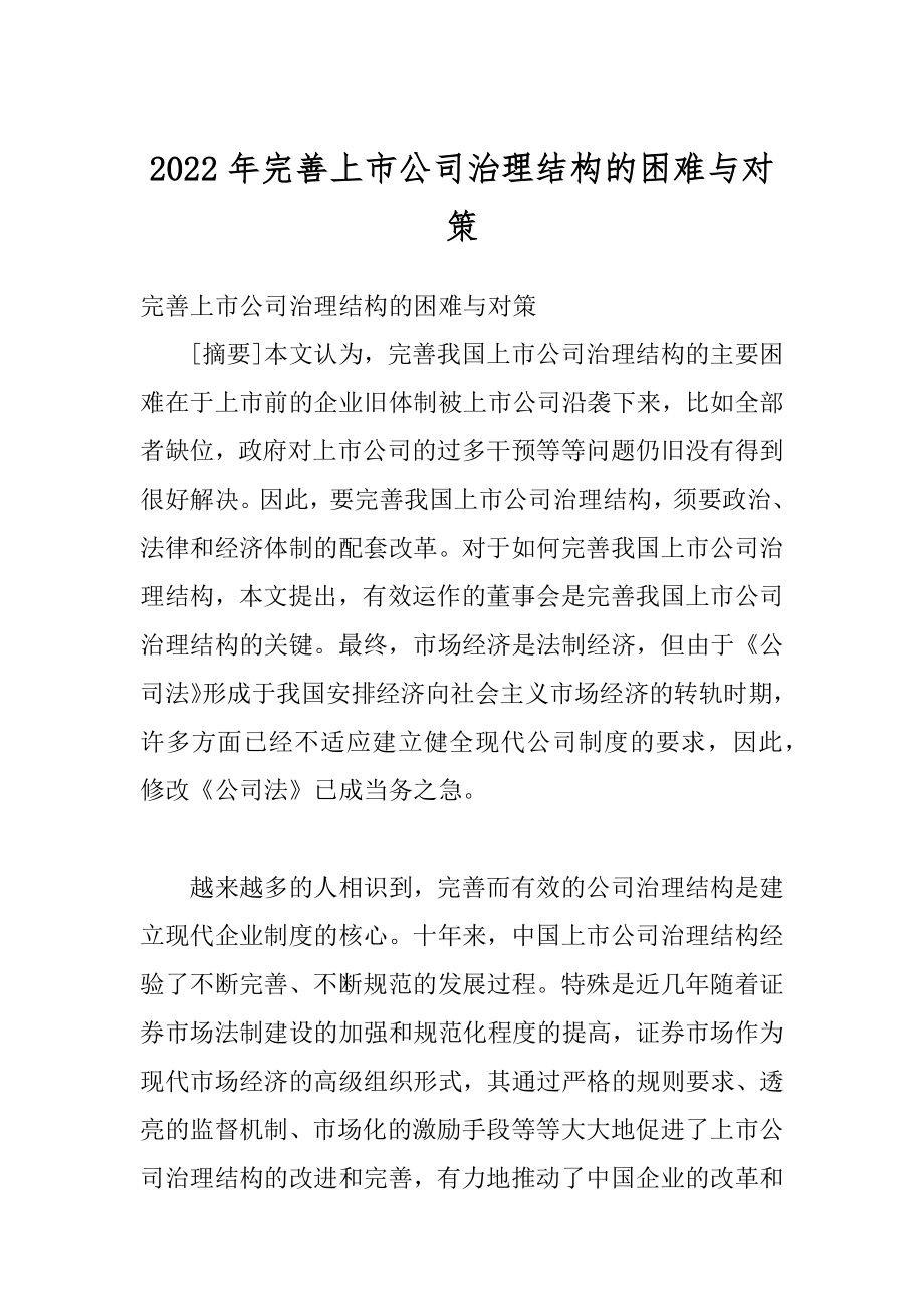 2022年完善上市公司治理结构的困难与对策.docx_第1页