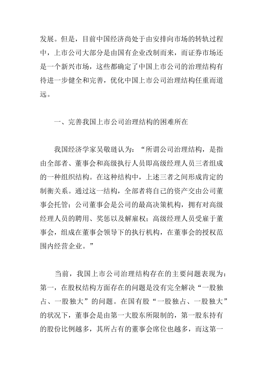 2022年完善上市公司治理结构的困难与对策.docx_第2页