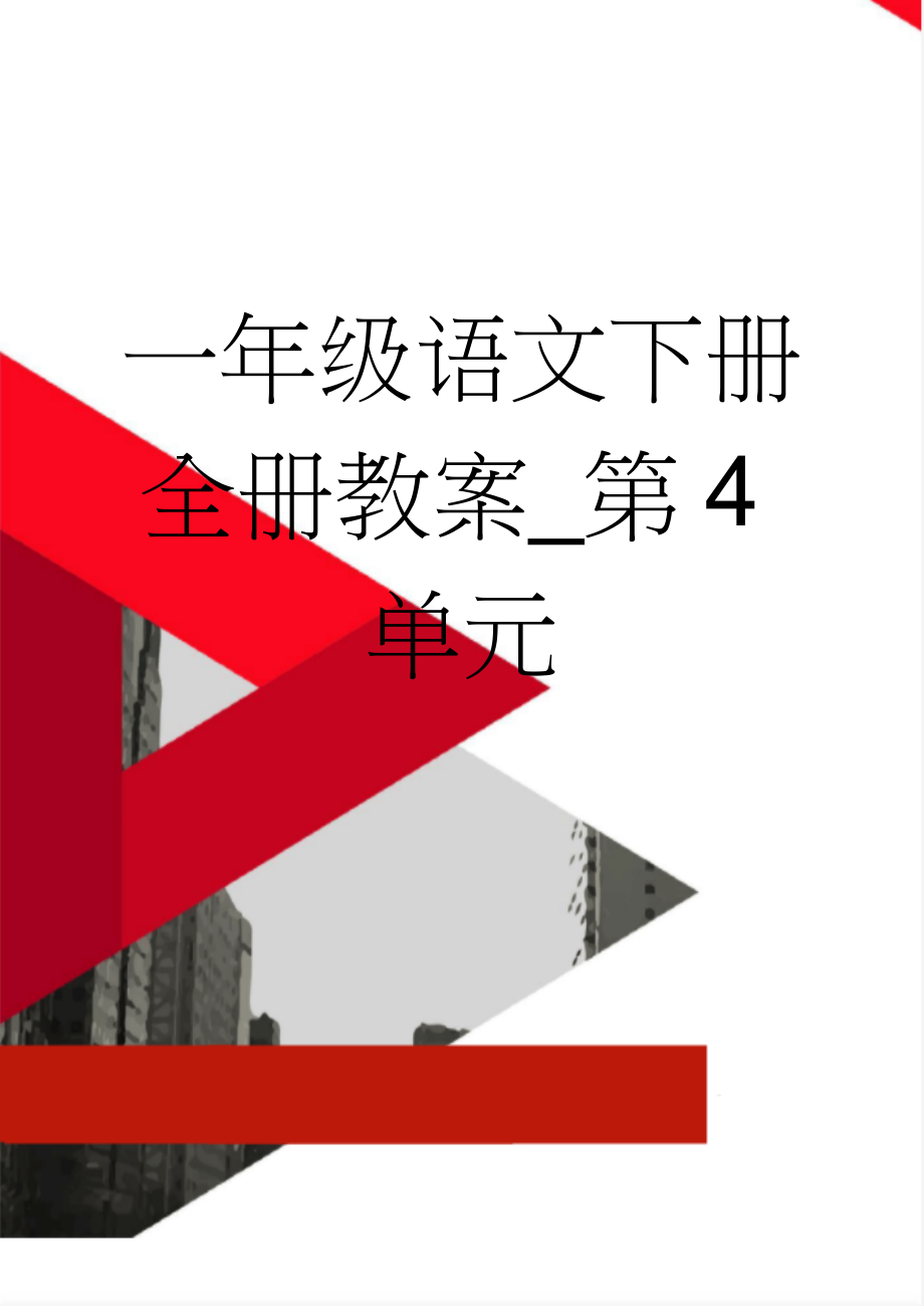 一年级语文下册全册教案_第4单元(32页).doc_第1页