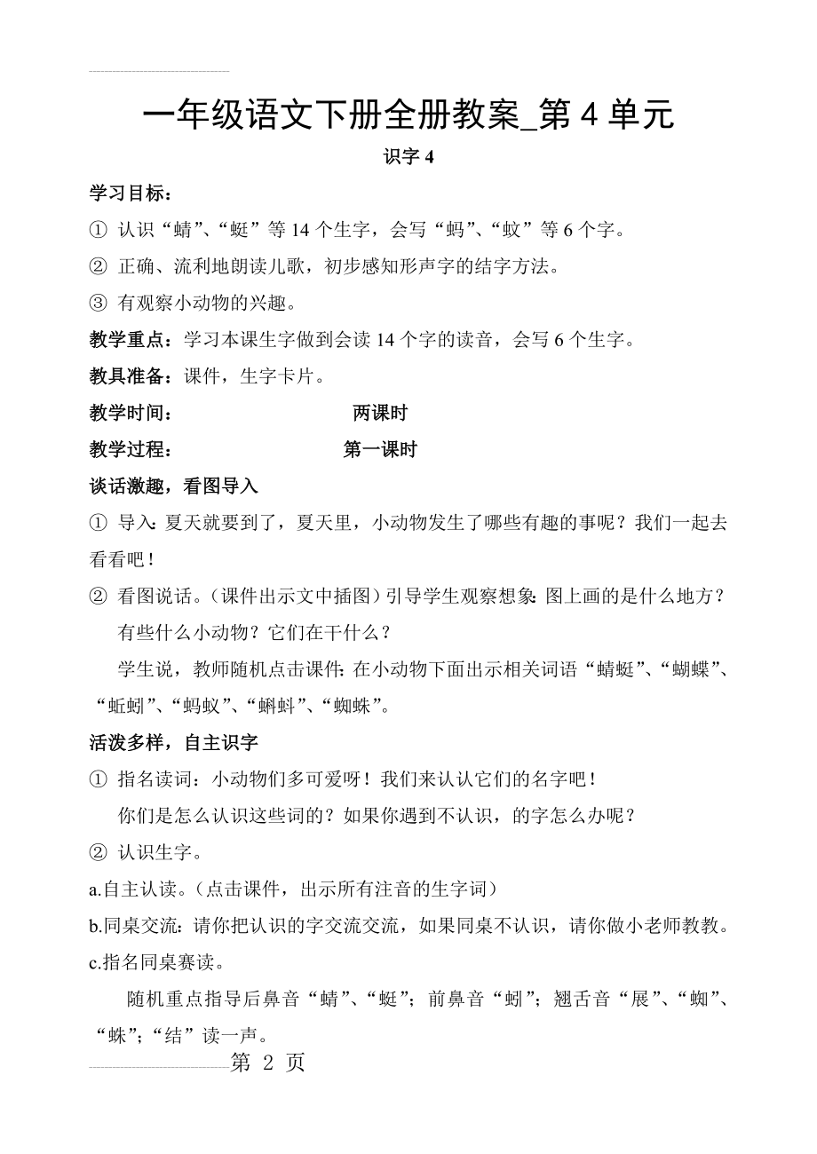 一年级语文下册全册教案_第4单元(32页).doc_第2页