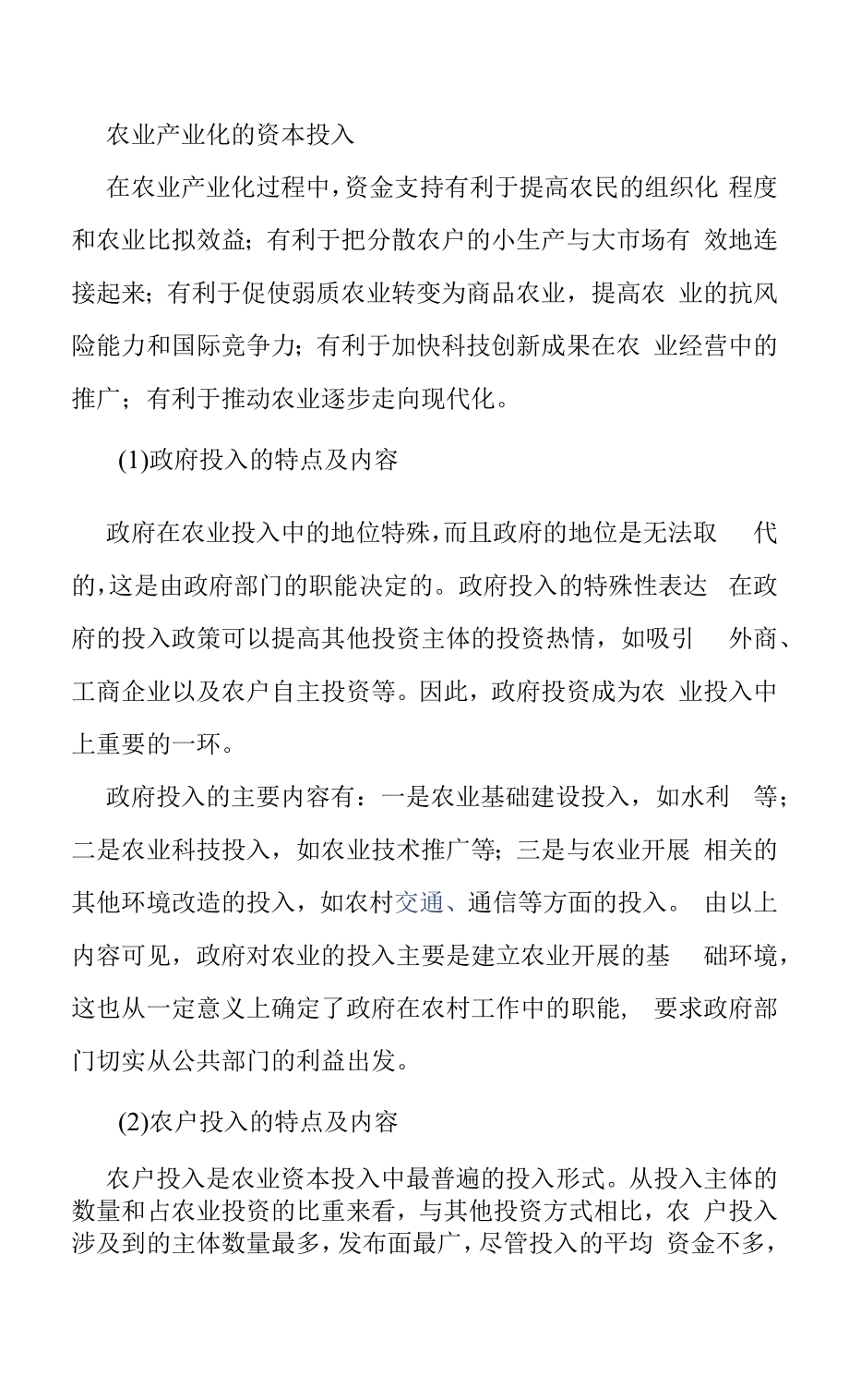 农业产业化的资本投入.docx_第1页