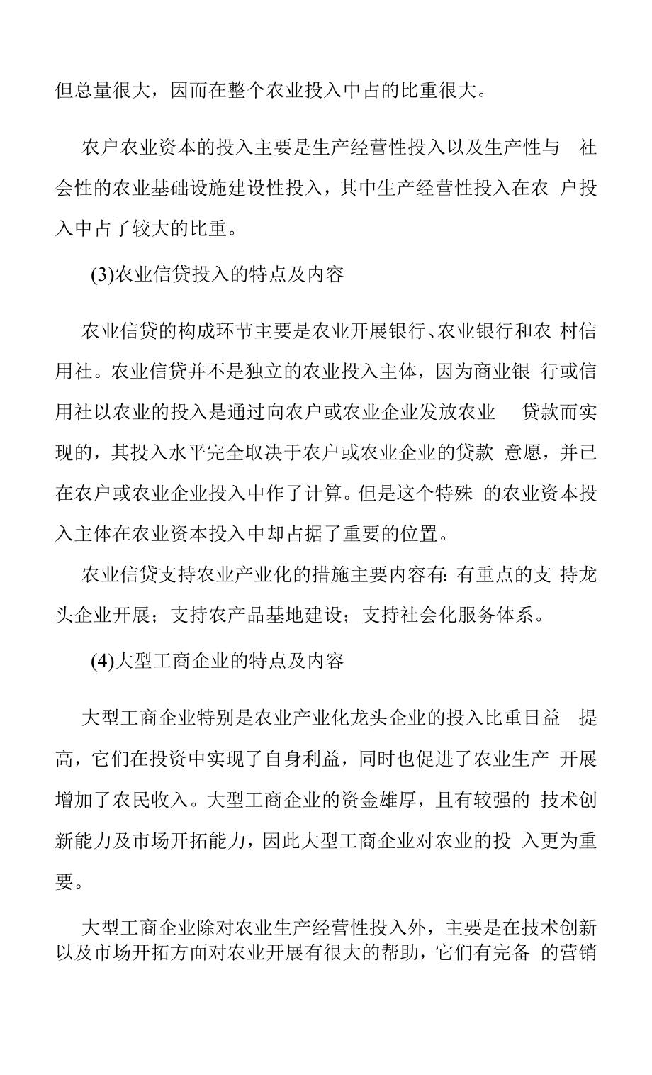 农业产业化的资本投入.docx_第2页