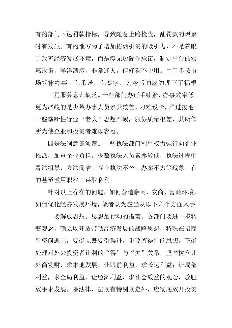 2022年关于优化发展环境的心得体会.docx_第2页