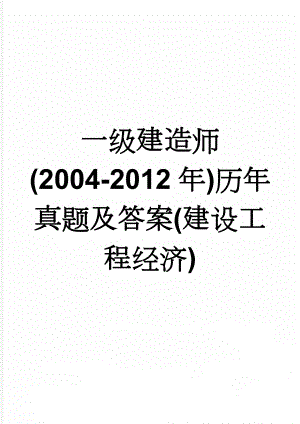 一级建造师(2004-2012年)历年真题及答案(建设工程经济)(76页).doc