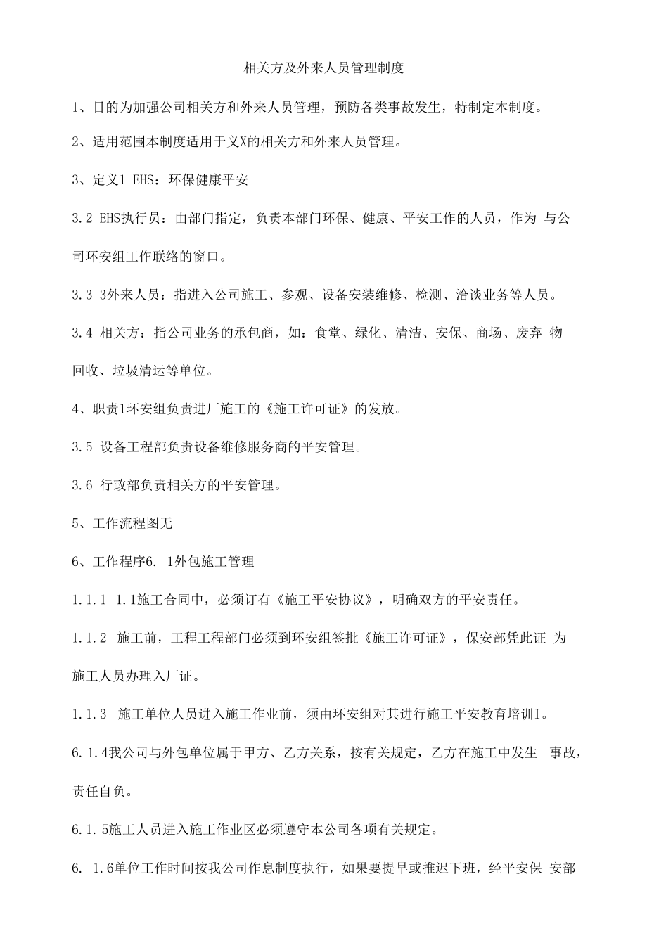 相关方及外来人员管理制度.docx_第1页