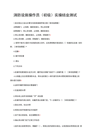 消防设施操作员（初级）实操结业测试试题与答案.docx