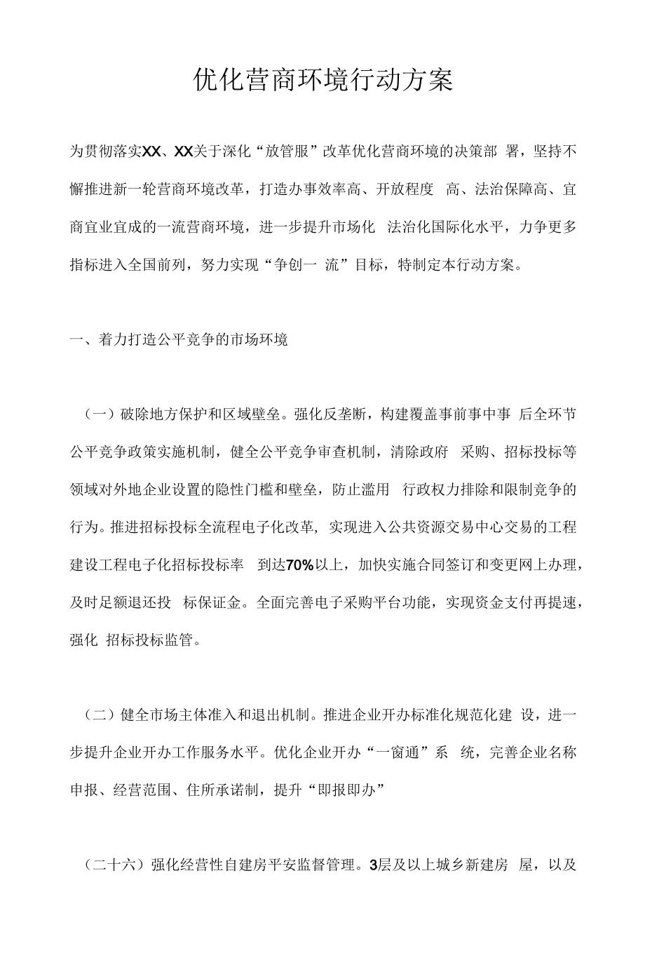 优化营商环境行动方案.docx_第1页