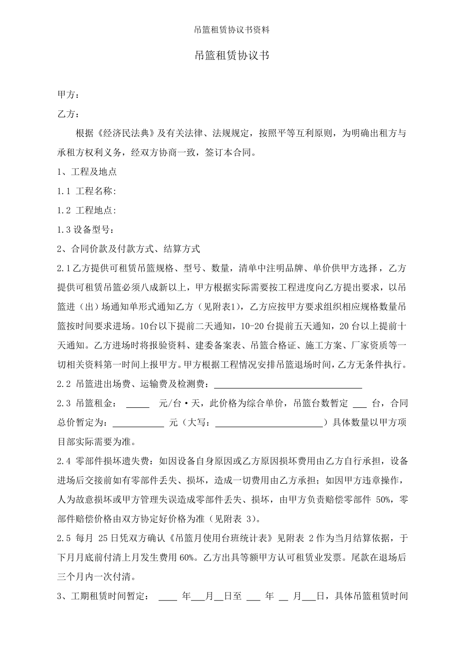 吊篮租赁协议书资料.doc_第1页