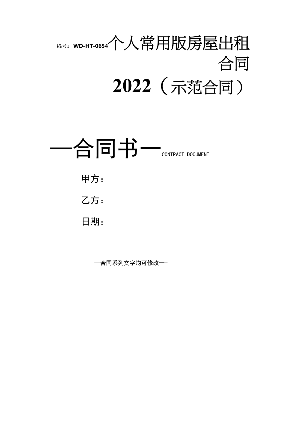 个人常用版房屋出租合同2022(示范合同).docx_第1页