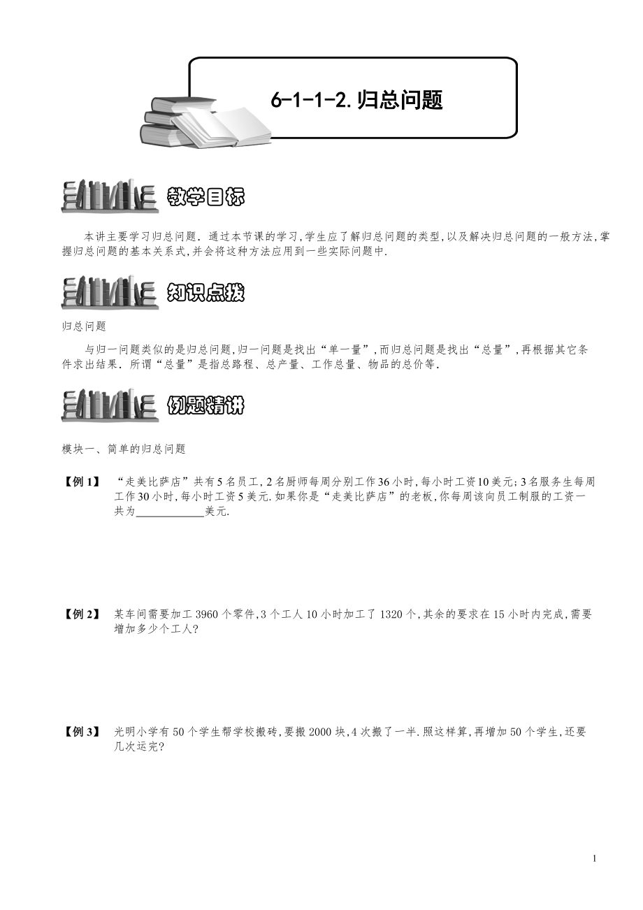 小学数学知识点例题精讲《归总问题》学生版.pdf_第1页