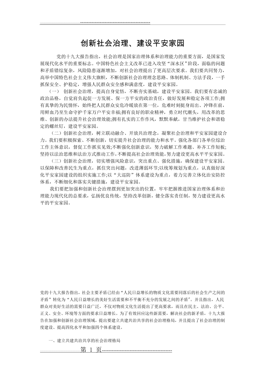 创新社会治理建设平安(4页).doc_第1页