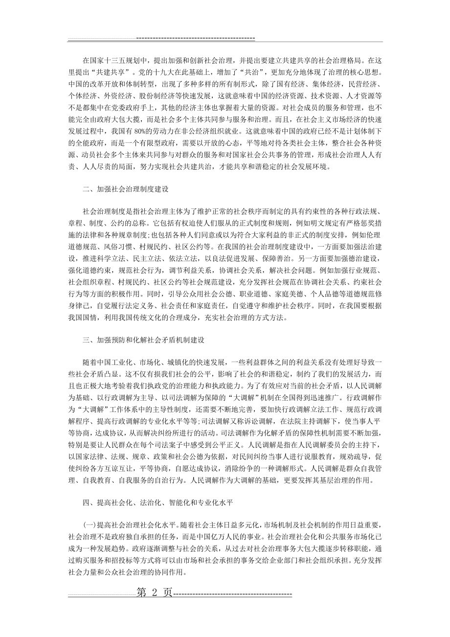 创新社会治理建设平安(4页).doc_第2页