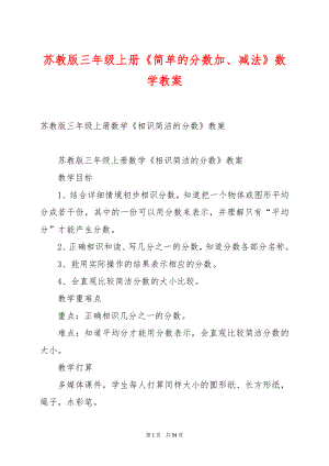 苏教版三年级上册《简单的分数加、减法》数学教案.docx