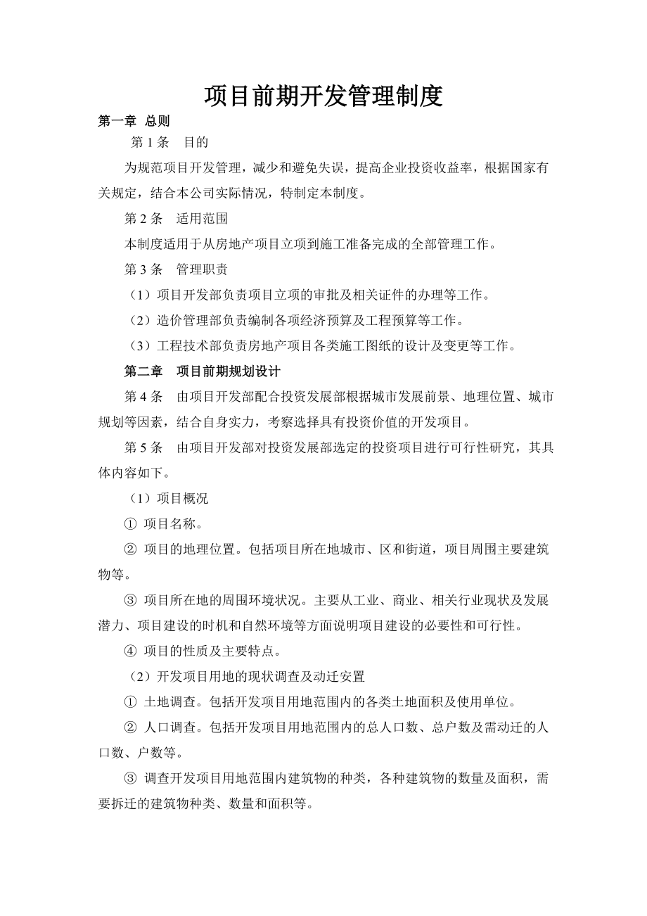 项目前期开发管理制度.doc_第1页