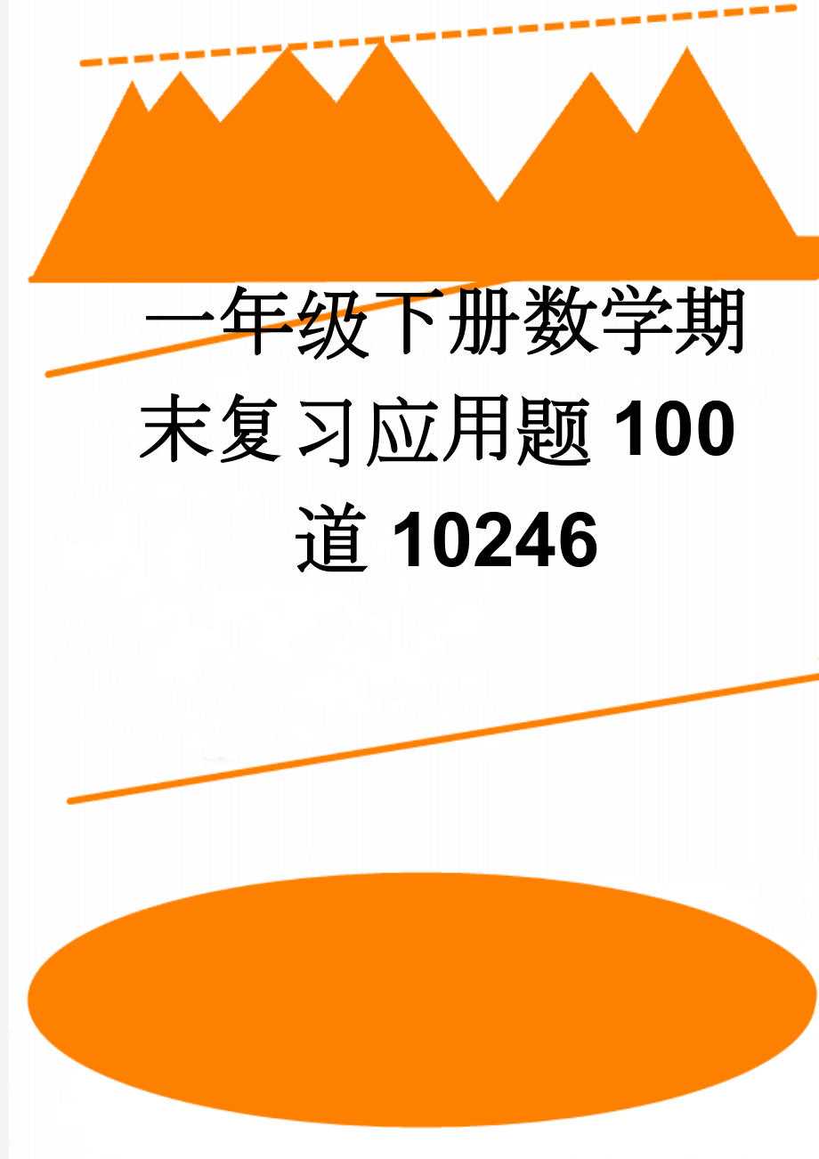 一年级下册数学期末复习应用题100道10246(8页).doc_第1页