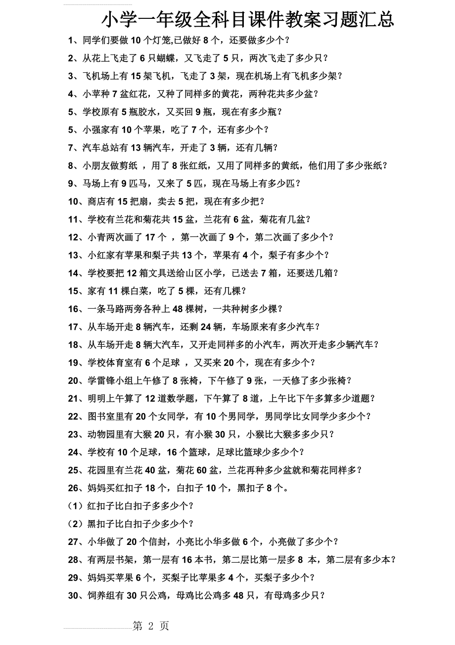 一年级下册数学期末复习应用题100道10246(8页).doc_第2页