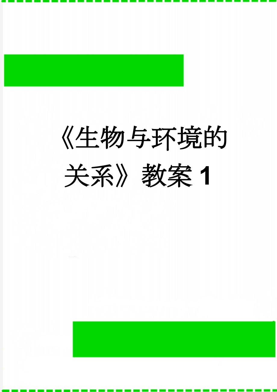 《生物与环境的关系》教案1(10页).doc_第1页