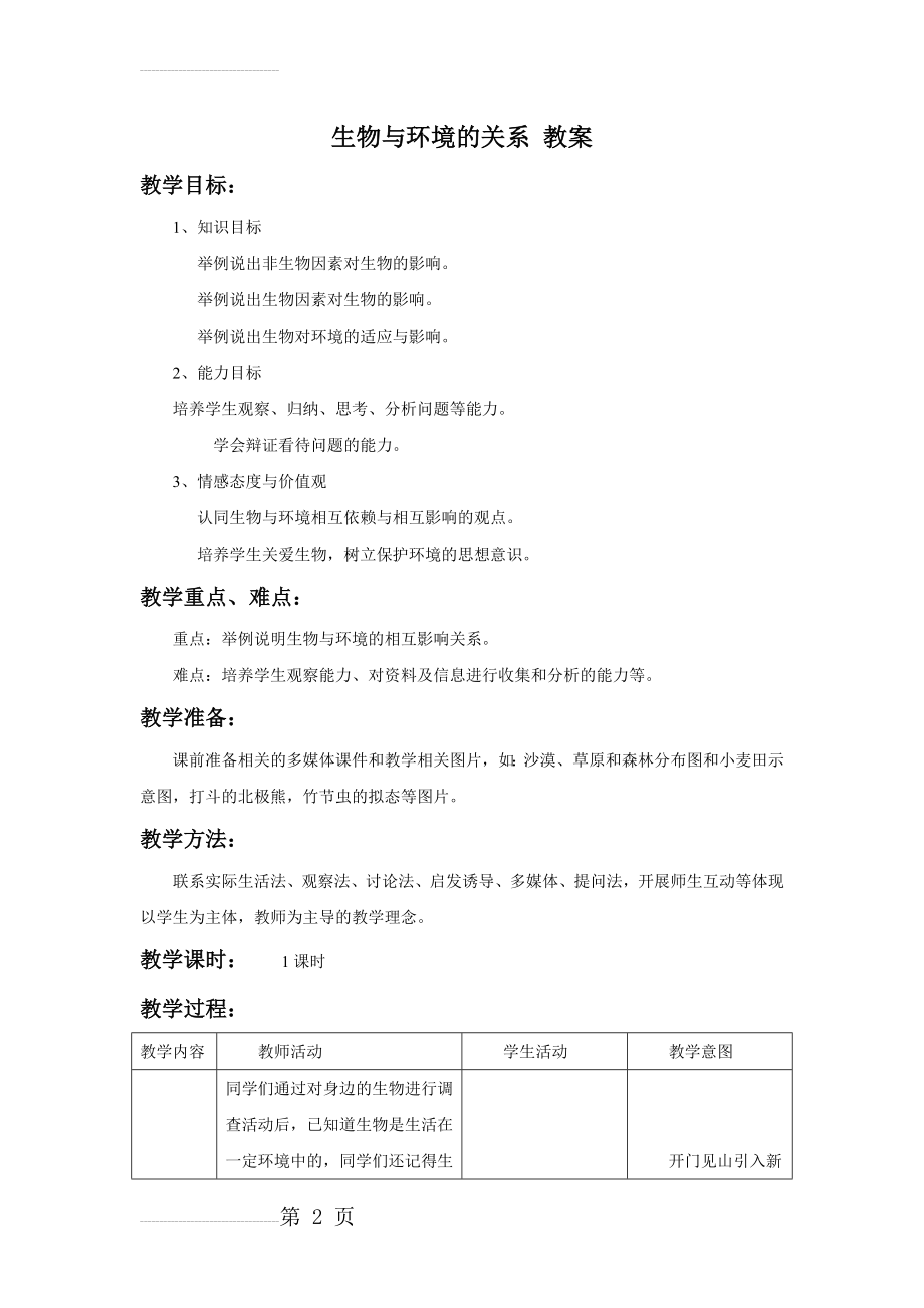 《生物与环境的关系》教案1(10页).doc_第2页