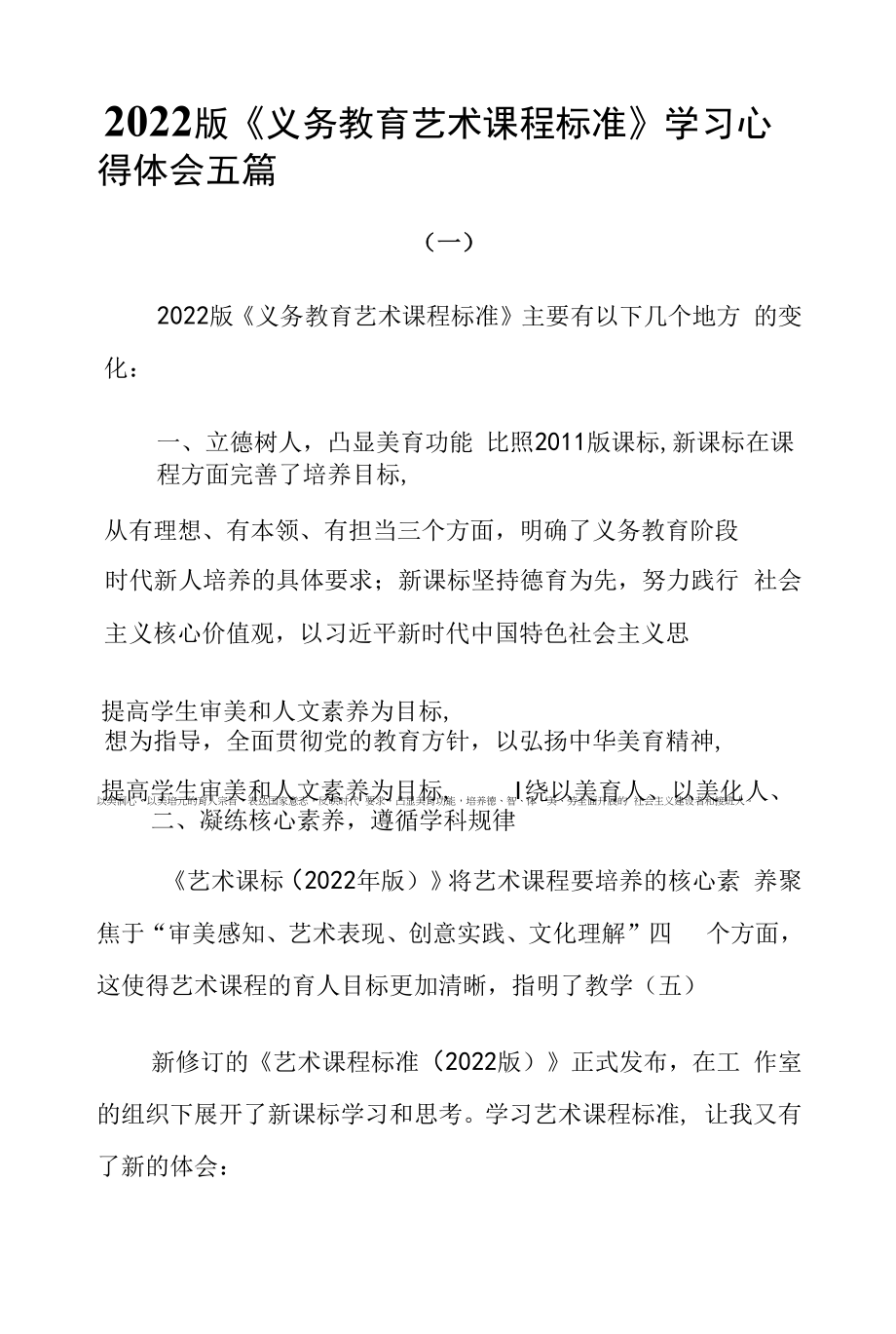 2022版《义务教育艺术课程标准》学习心得体会五篇.docx_第1页