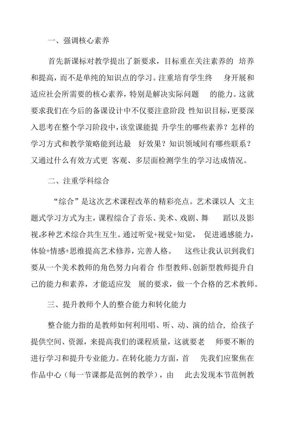 2022版《义务教育艺术课程标准》学习心得体会五篇.docx_第2页