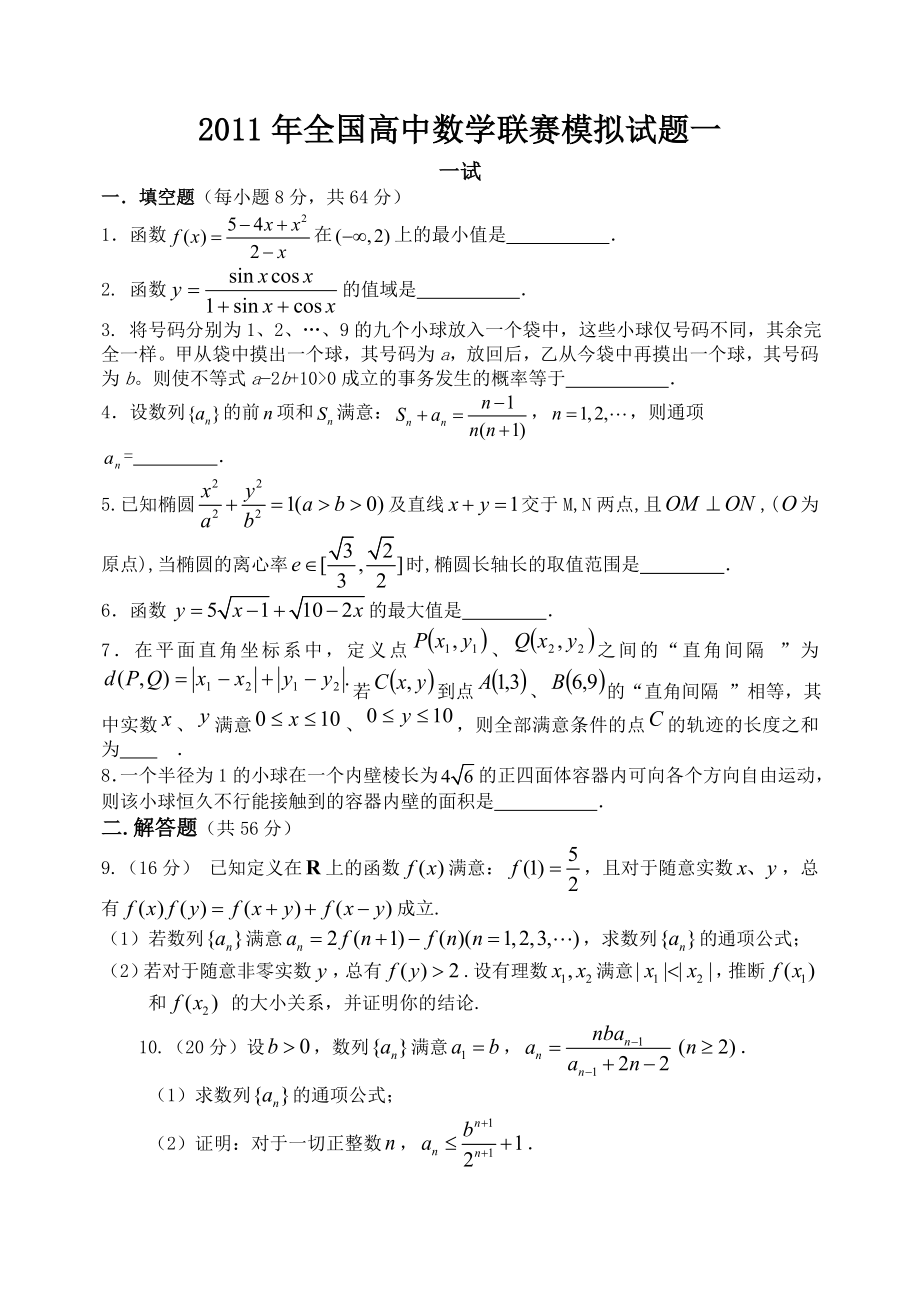 高中数学竞赛模拟题1-5.docx_第1页