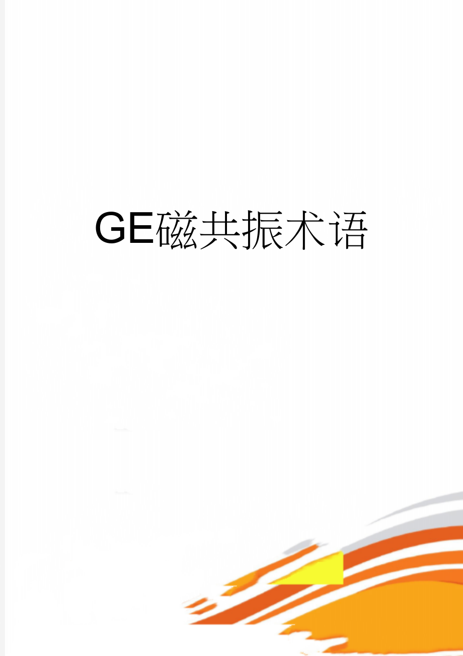 GE磁共振术语(8页).doc_第1页